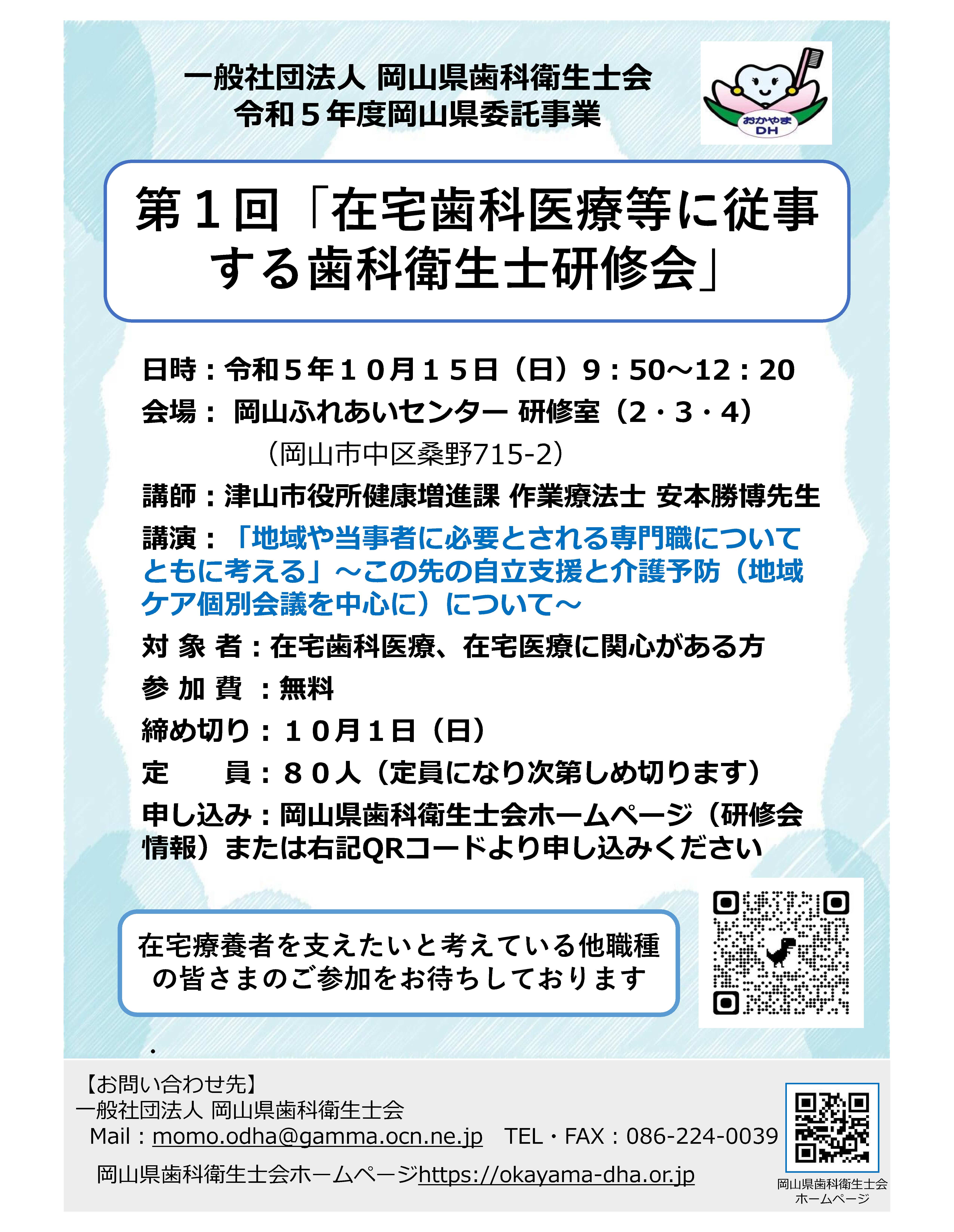 第１回「在宅歯科医療等に従事する歯科衛生士研修会」のご案内 | 岡山県歯科医師会